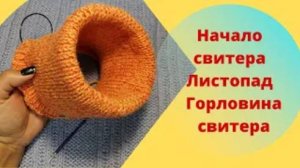 Начало свитера Листопад - Горловина свитера