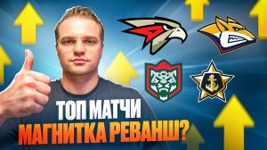 АВАНГАРД - МАГНИТКА РЕВАНШ? СТАВКА НА КХЛ / АК БАРС - АДМИРАЛ ПРОГНОЗ НА ХОККЕЙ