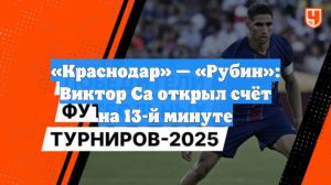 «Краснодар» — «Рубин»: Виктор Са открыл счёт на 13-й минуте
