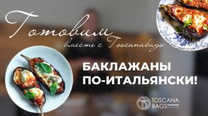 Готовим итальянские блюда! Баклажаны Пармиджано