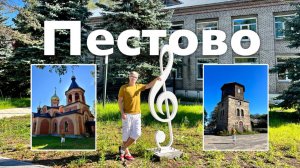 Пестово I Все Дороги Ведут в РИфМу