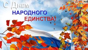 С Днем народного единства!