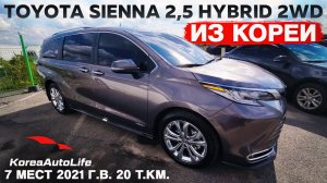 Обзор для заказа из Кореи Toyota Sienna 2,5 Hybrid 2WD 7 мест авто 2021 года с пробегом 20 т.км.