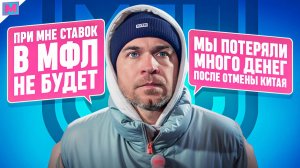 НИКОЛАЙ ОСИПОВ: О СТАВКАХ В МФЛ I ФИНАЛЕ КУБКА ЛИГИ И ЛИТВИНЕ