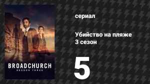 Убийство на пляже 3 сезон 5 серия (сериал, 2017)