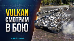 VULKAN с Мощной Броней и Барабанной Пушкой | Отличный Танк на Новый Год 2026