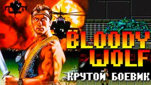 Bloody Wolf Крутейший боевик по фильмам 90х PC Engine