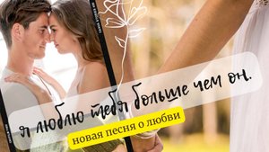 Я люблю тебя больше чем он. Авторская песня.