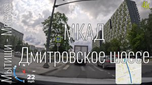 4k Мытищи-Москва. Поездка через МКАД на Дмитровское шоссе #roadtraffic