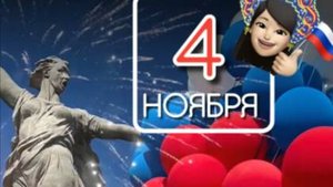 С Днем Народного Единства России! Красивое поздравление