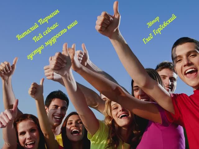 Виталий Парыгин - Пей сейчас густую мудрость книг смотреть онлайн