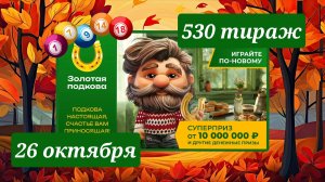 ЗОЛОТАЯ ПОДКОВА 530 ТИРАЖ от 26 октября 2025 года. Проверить тиражный билет СТОЛОТО.