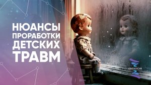 Нюансы проработки детских травм