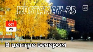 В центре. Костанай. Площадь Областного Акимата. Вечером. Прогулка.  25 октября 2025 г. #kazakhstan