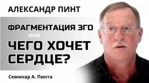 Фрагментация Эго или Чего хочет Сердце / Чаянье твоего Сердца