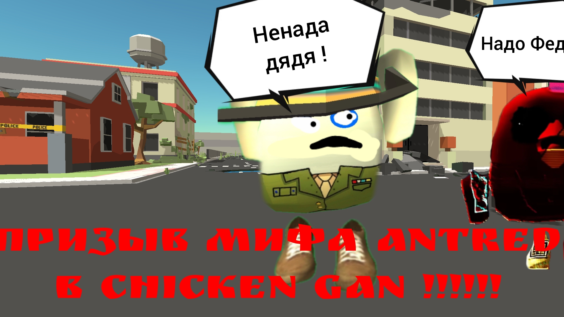 призыв мифа antred в chicken gan!!! смотреть онлайн