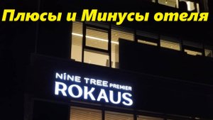 Плюсы и Минусы отеля NINE TREE PREMIER ROKAUS / Южная Корея, Сеул