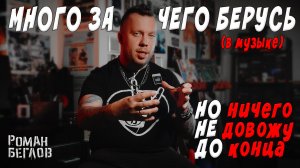 Много за чего берусь (в музыке), но ничего не довожу до конца