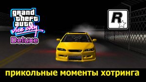 GTA VICE CITY - Deluxe # Прикольные моменты хотринга