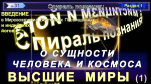 (31) ВЫСШИЕ МИРЫ- О СУЩНОСТИ ЧЕЛОВЕКА И КОСМОСА - СПИРАЛЬ ПОЗНАНИЯ серия ТОНКИЕ  ТЕЛА. МИРЫ, ПЛАНЫ..