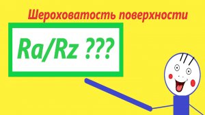 Шероховатость поверхности.