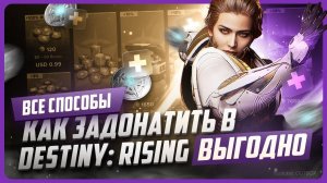 Как задонатить в Destiny: Rising
