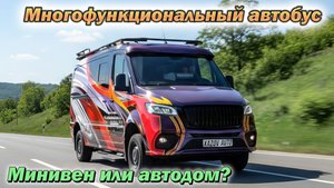 Универсальный автобус: 3 дивана, кухня и спальное место