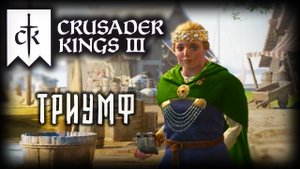 CRUSADER KINGS 3 (2025) ✦ КОРОЛЕВА НОРВЕГИИ # 6
