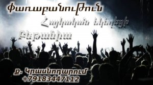 Փառաբանություն - երկրպագություն - ՀԵԲ / Հայկական եկեղեցի Բեթանիա ք․ Կրասնոդարում հ․89183447112