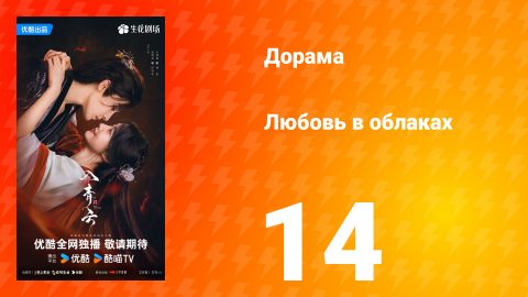 Любовь в облаках 14 серия