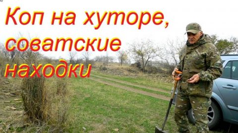 Коп на хуторе,советские находки.