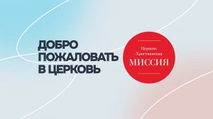 Богослужение | #ЦХМ