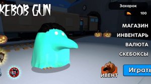 НОВАЯ ОБНОВА В СКЕБОБ ГАН!НОВЫЕ СКИНЫ,НОВЫЙ НАБОР,ИВЕНТ,ПОЛНАЯ ВЕРСИЯ ОФЛАЙН.0.1.3