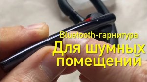 #RR# Bluetooth-гарнитура New Bee M54. Идеальна для шумных помещений