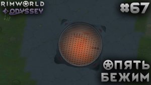 ПРОХОЖДЕНИЕ RIMWORLD DLC ODYSSEY: Опять бежим #67