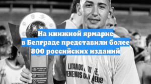 На книжной ярмарке в Белграде представили более 800 российских изданий