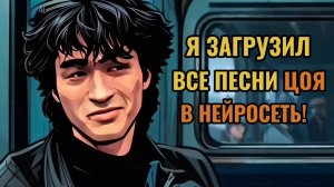 Я загрузил ВСЕ песни Цоя в ИИ и вот что вышло! «Ты не один»