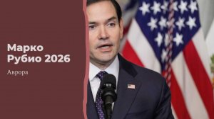 Марко Рубио 2026