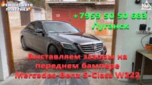 Выставляем зазоры на переднем бампере Mercedes-Benz S-Class W222 Ремонт бамперов Луганск