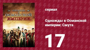 Однажды в Османской империи: Смута 17 серия (сериал, 2012)