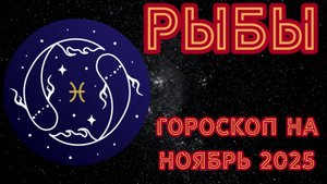 Гороскоп для Рыб на ноябрь 2025