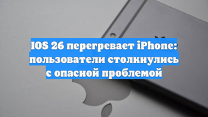 IOS 26 перегревает iPhone: пользователи столкнулись с опасной проблемой