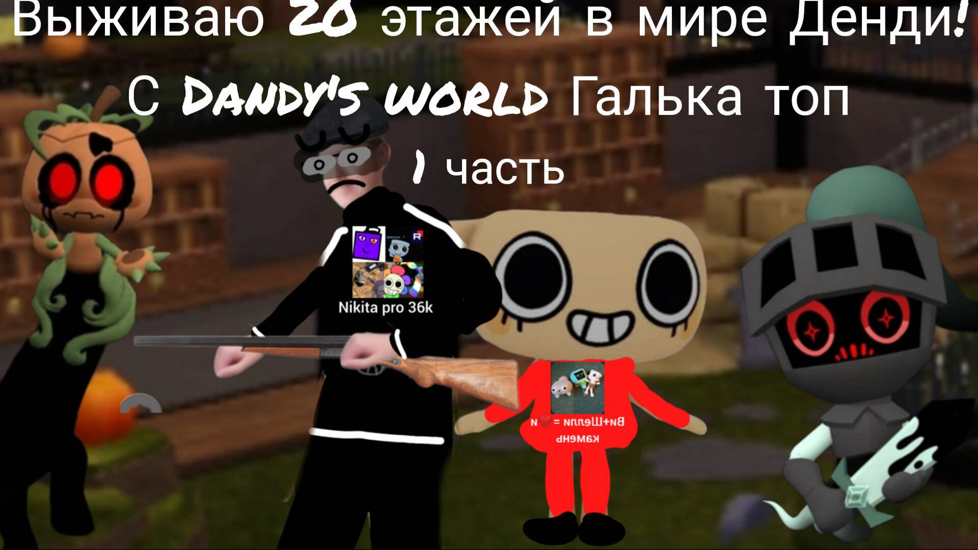 Я выживаю 20 этажей в мире Денди с Dandy's world Галька топ! 1 часть
