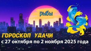 Гороскоп удачи на неделю с 27 октября по 2 ноября 2025 года. Рыбы