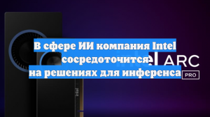 В сфере ИИ компания Intel сосредоточится на решениях для инференса