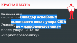 Эквадор освободил выжившего после удара США по «наркоперевозчику»