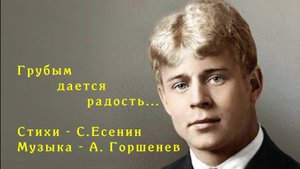 Грубым дается радость... Гитарный кавер. Стихи С. Есенин, музыка - А.Горшенев