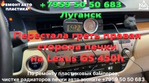 Перестала греть правая сторона печки на Lexus GS 450h Промываем радиатор печки Луганск