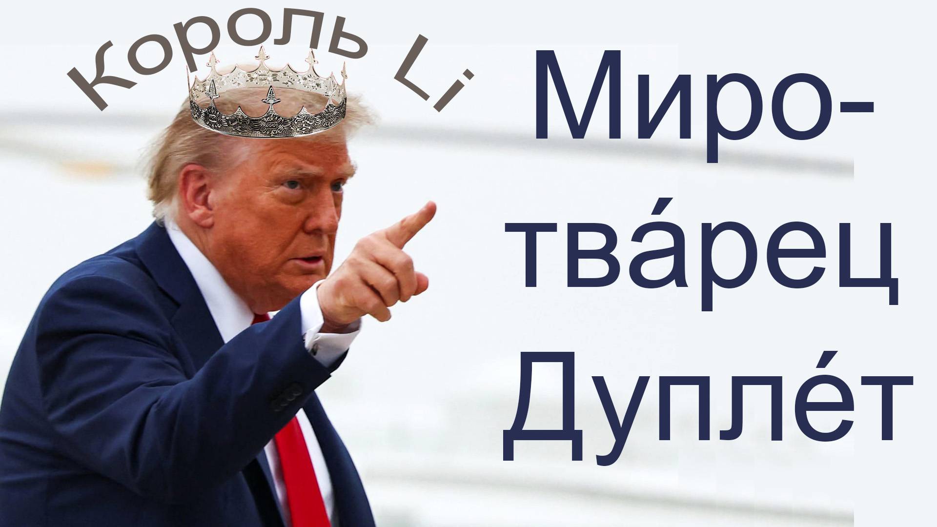 Миротвáрец.  Дуплéт