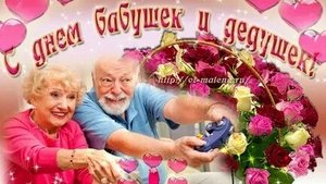 С днём бабушек и дедушек.